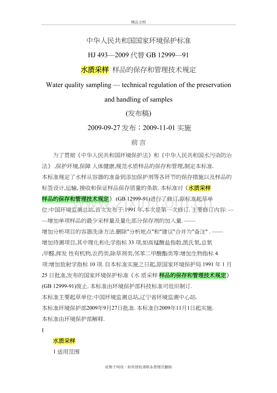 水质采样-样品的保存和管理技术规定(hj493-)教学文案.doc_第2页