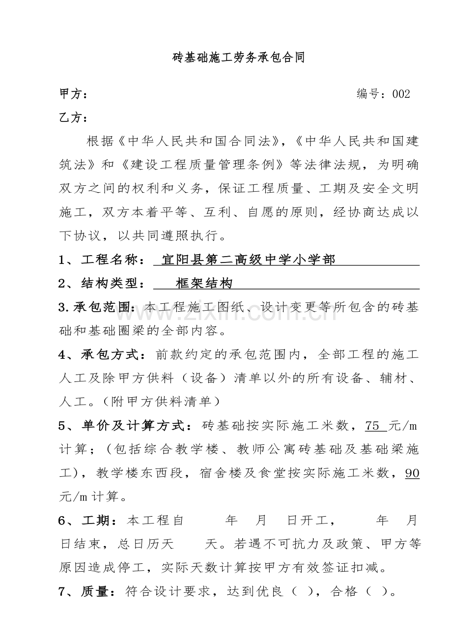 砖基础工程施工劳务承包合同教学文案.doc_第1页