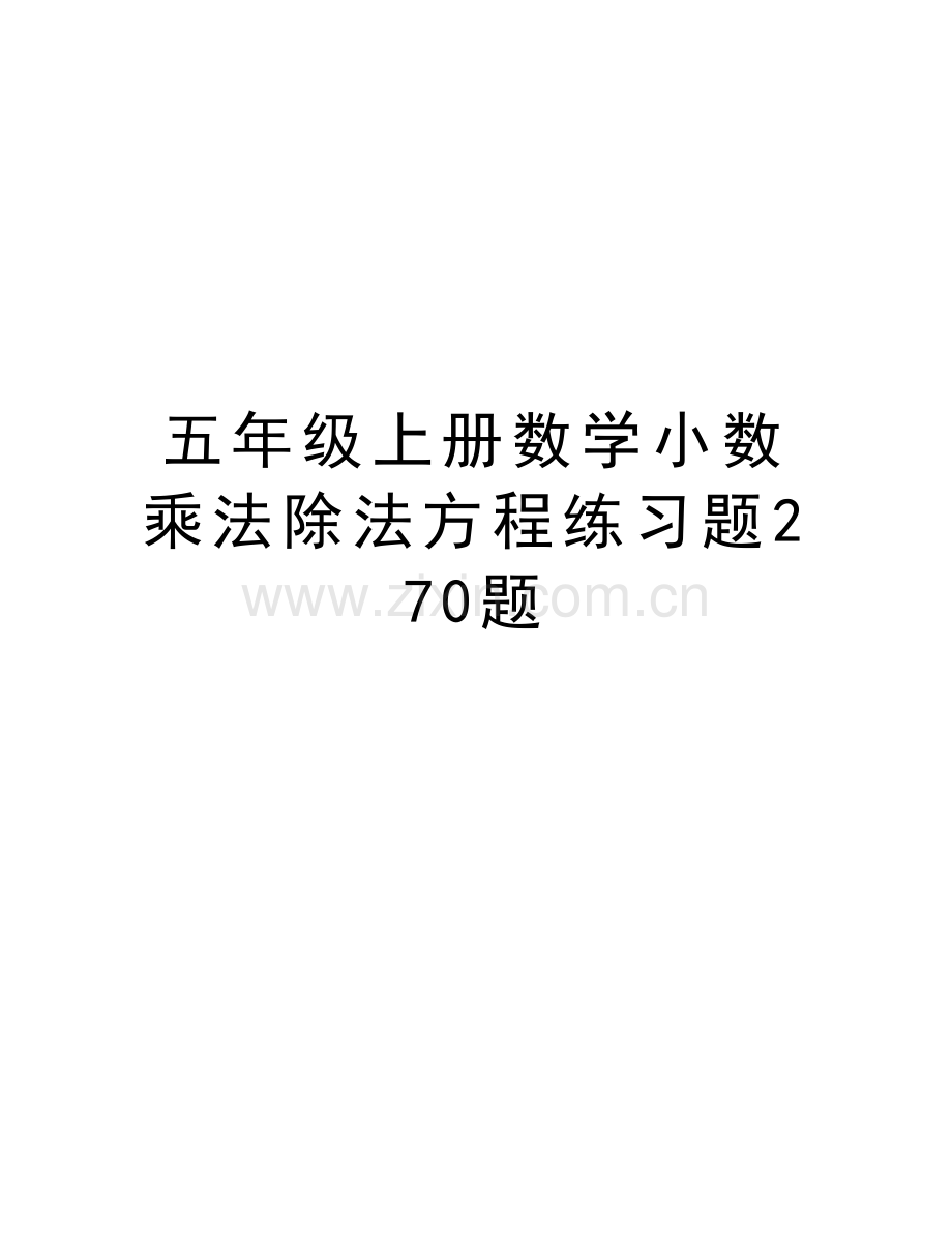 五年级上册数学小数乘法除法方程练习题270题学习资料.doc_第1页