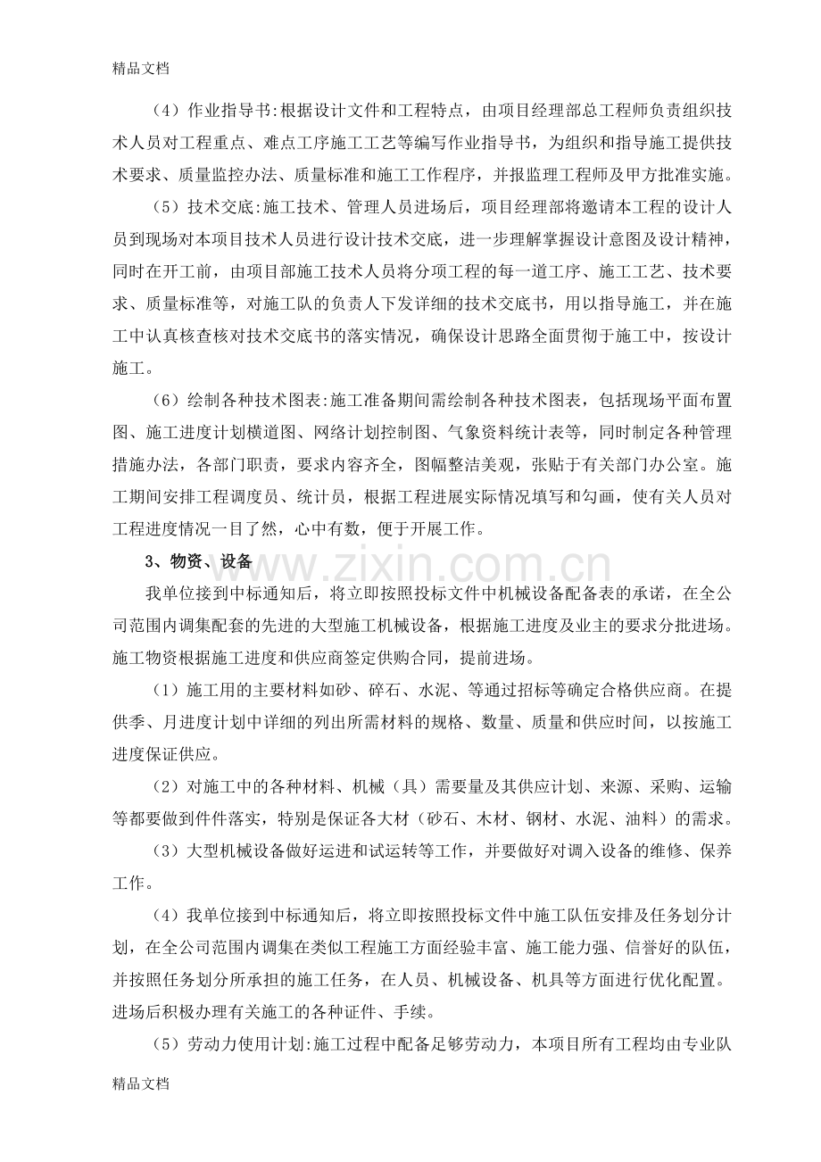 五施工组织设计投标人应按照下列要点编制施工组织设计文字宜精炼内容具有针对性总体控制在30000字以内说课.doc_第3页