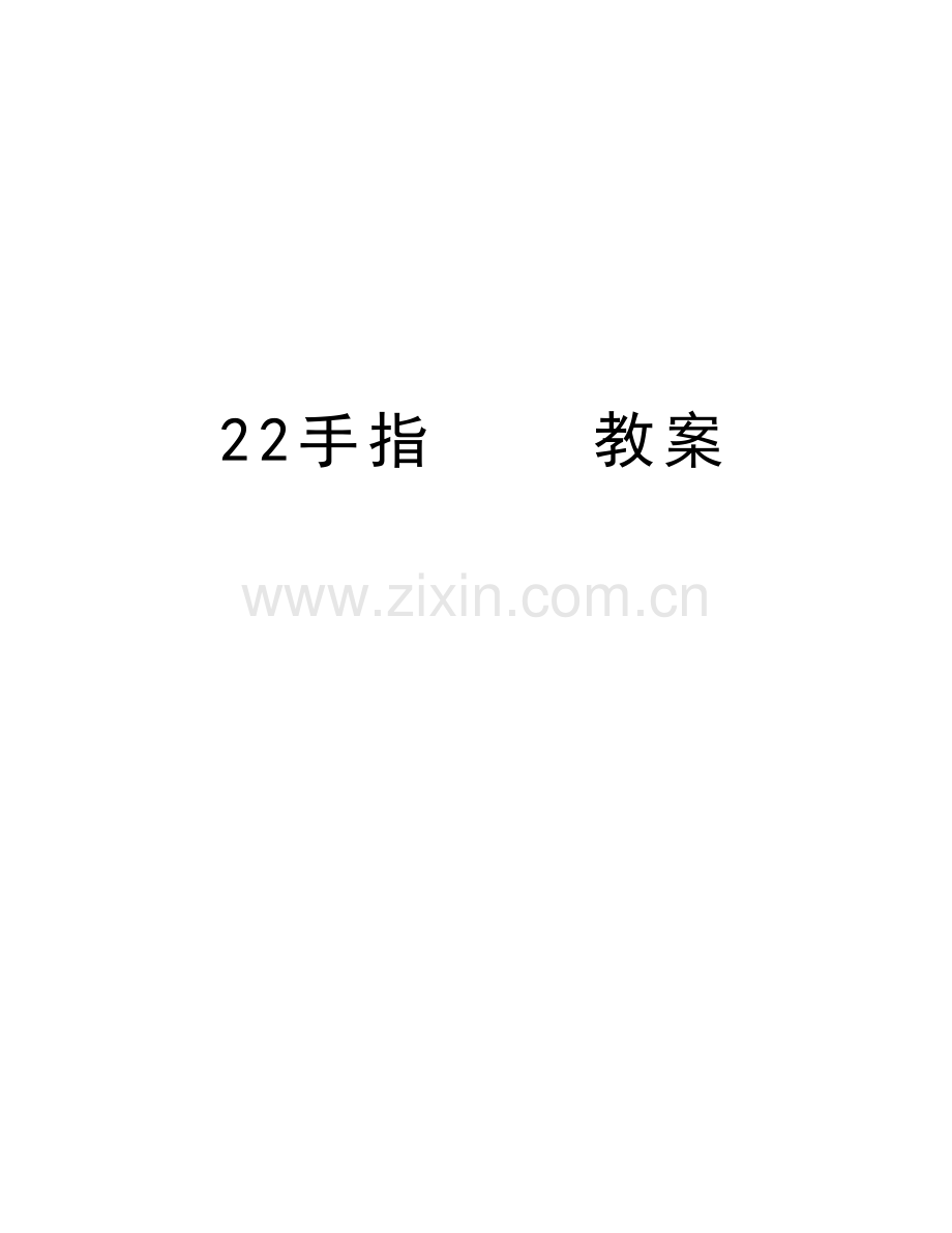 22手指----教案教学提纲.doc_第1页