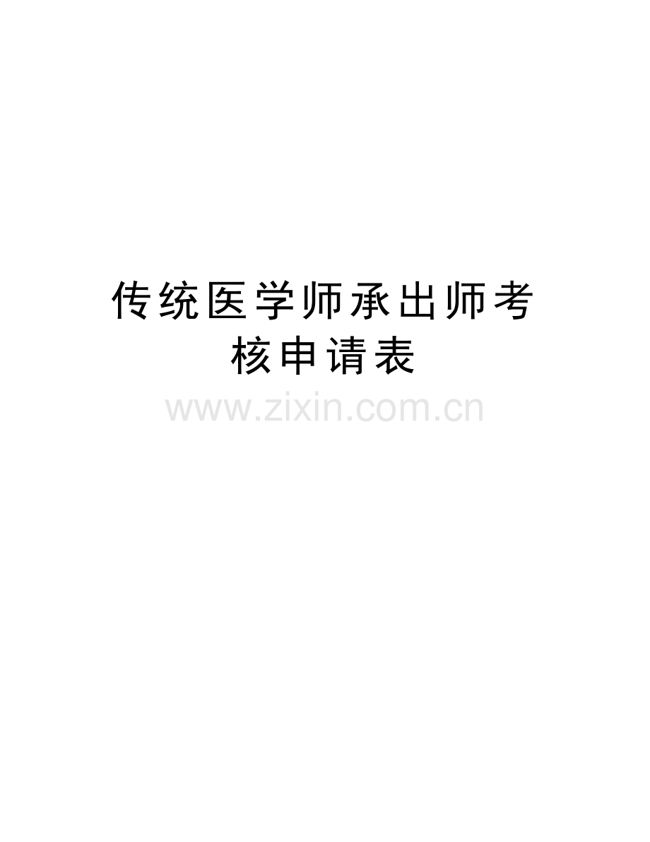 传统医学师承出师考核申请表复习课程.doc_第1页