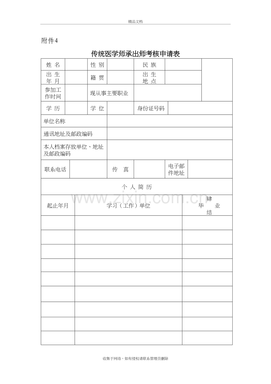 传统医学师承出师考核申请表复习课程.doc_第2页