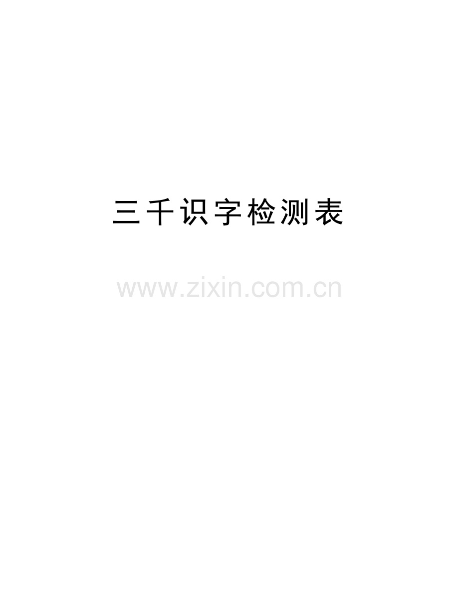 三千识字检测表说课讲解.doc_第1页