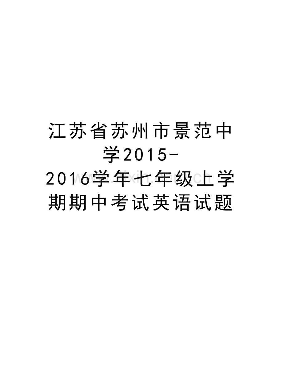 江苏省苏州市景范中学2015-2016七年级上学期期中考试英语试题培训资料.doc_第1页