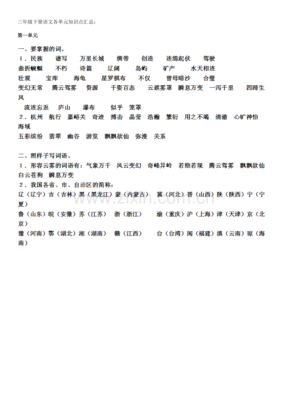 三年级下册语文各单元知识点汇总复习过程.doc_第1页