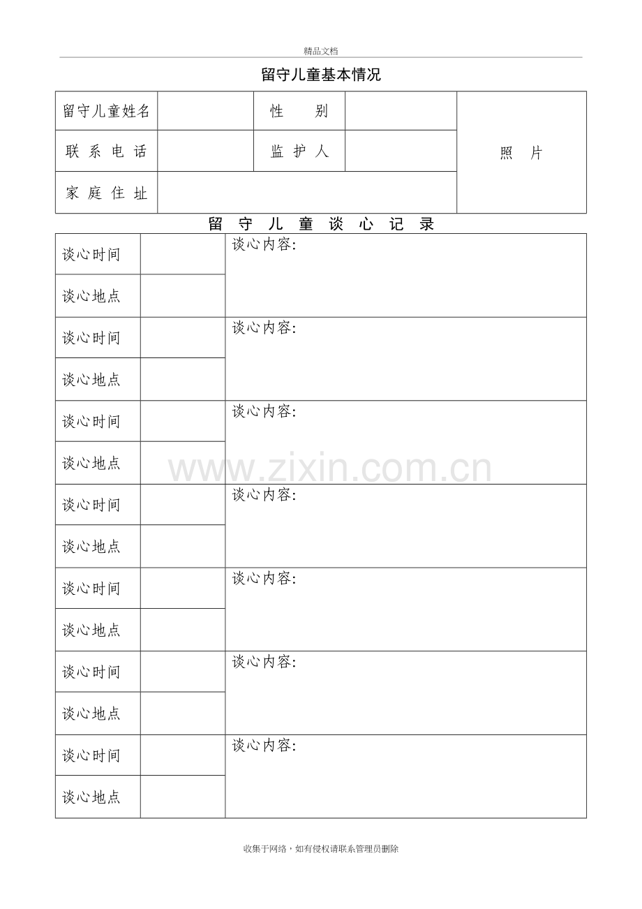 留守儿童成长记录册2电子教案.doc_第3页