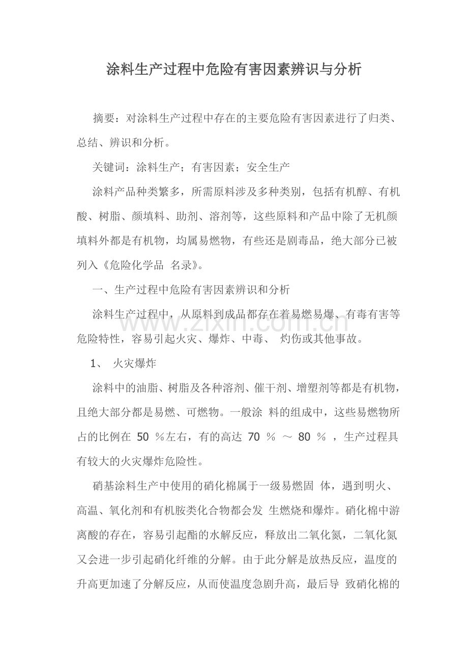 涂料生产过程中危险有害因素辨识与分析讲课教案.doc_第1页