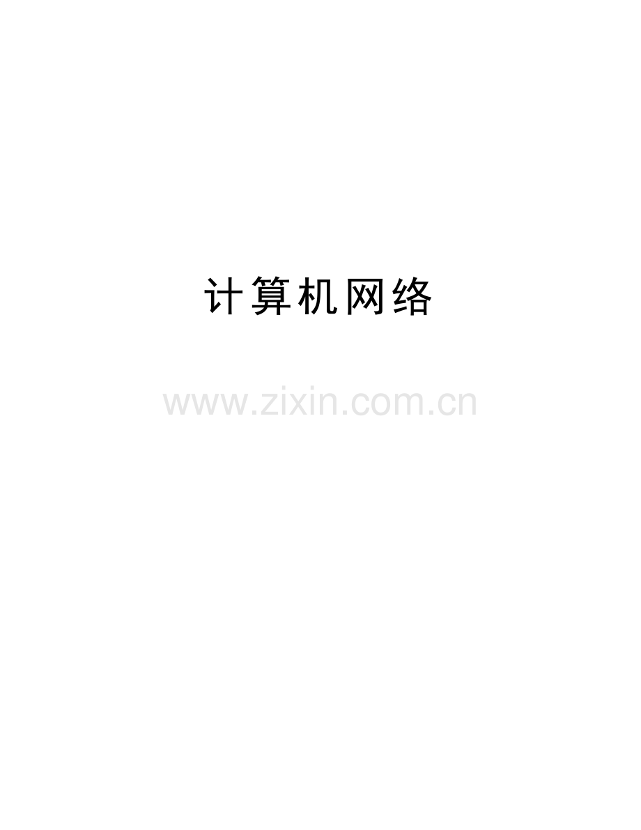 计算机网络教学文稿.doc_第1页