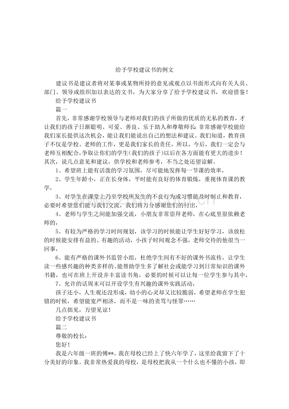 给予学校建议书的例文备课讲稿.docx_第1页