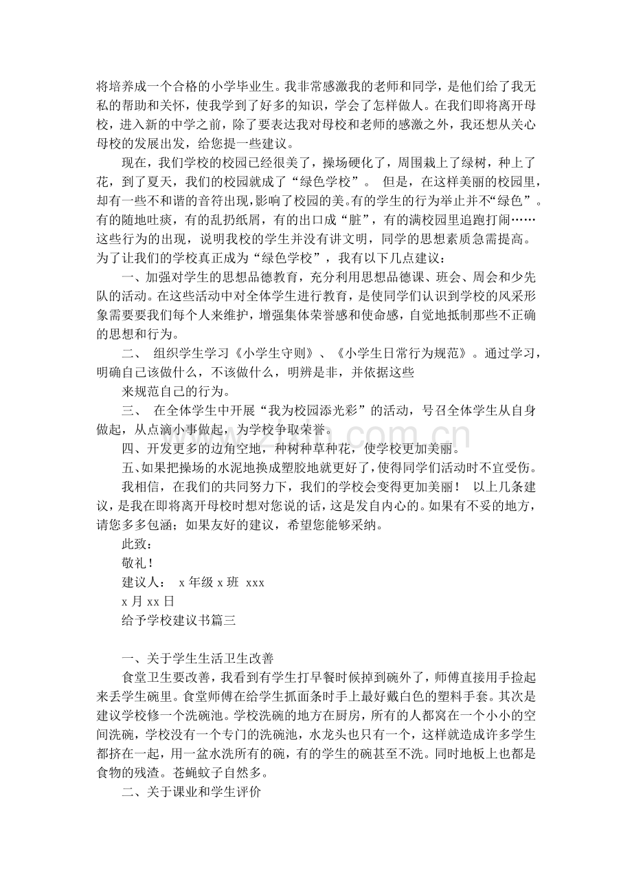 给予学校建议书的例文备课讲稿.docx_第2页