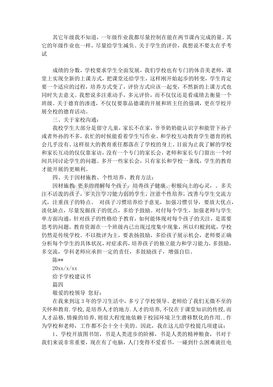 给予学校建议书的例文备课讲稿.docx_第3页