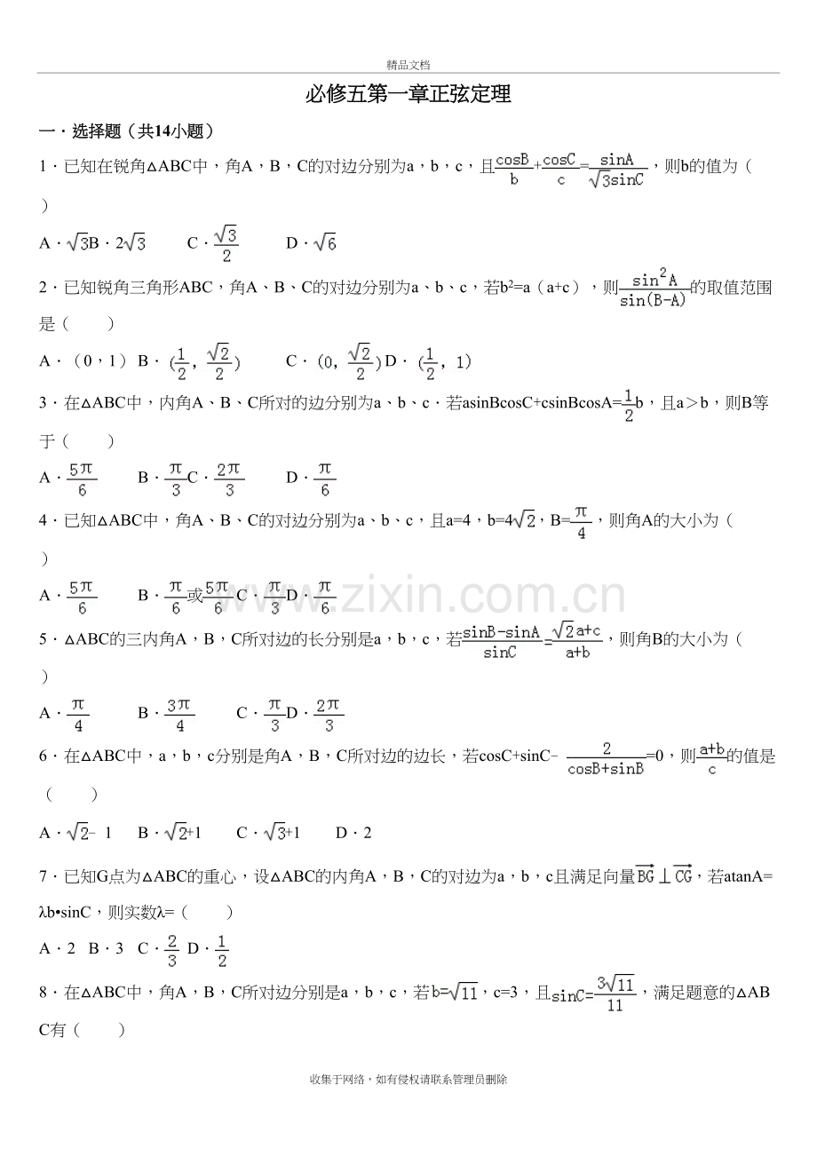 高中数学必修五第一章正弦定理复习课程.doc_第2页