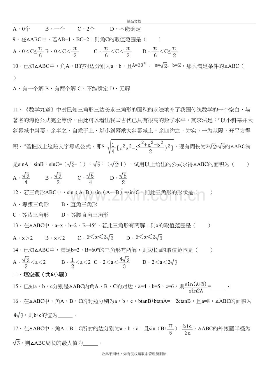 高中数学必修五第一章正弦定理复习课程.doc_第3页