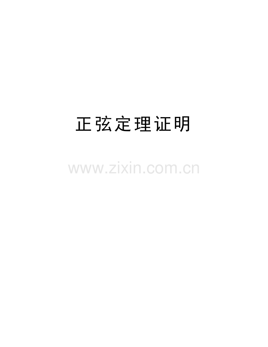 正弦定理证明上课讲义.doc_第1页