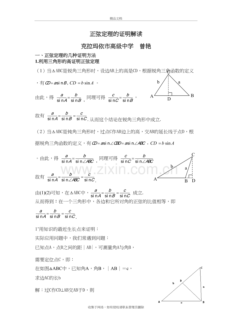 正弦定理证明上课讲义.doc_第2页