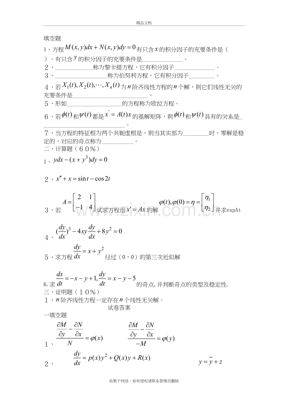 常微分方程模拟试卷1教学内容.doc_第2页