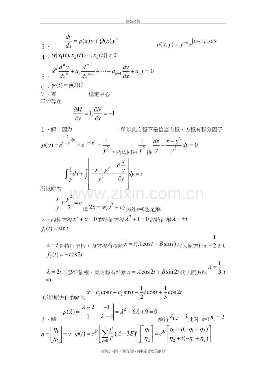 常微分方程模拟试卷1教学内容.doc_第3页