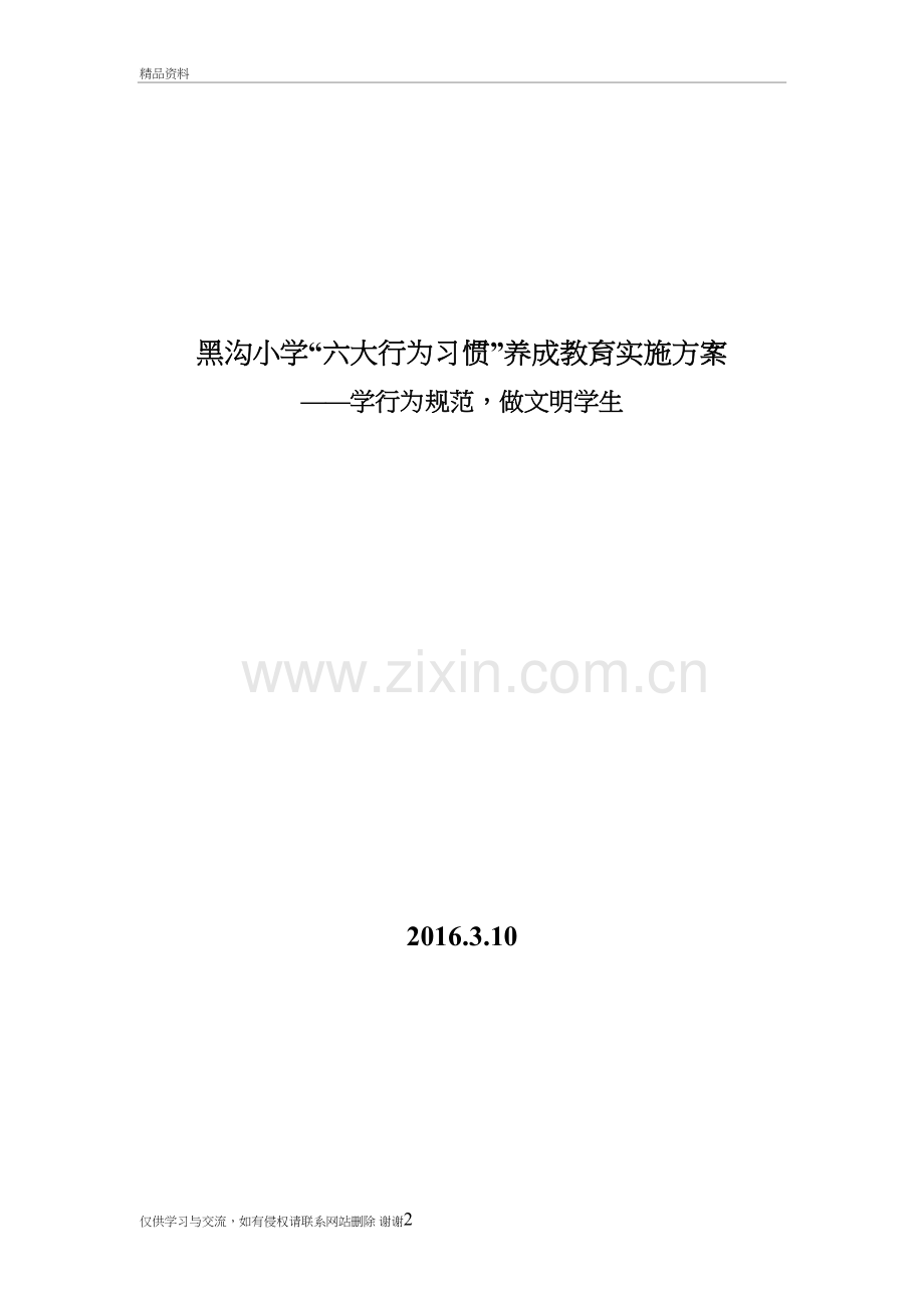 六大行为习惯养成教育-(1)教学文稿.doc_第2页