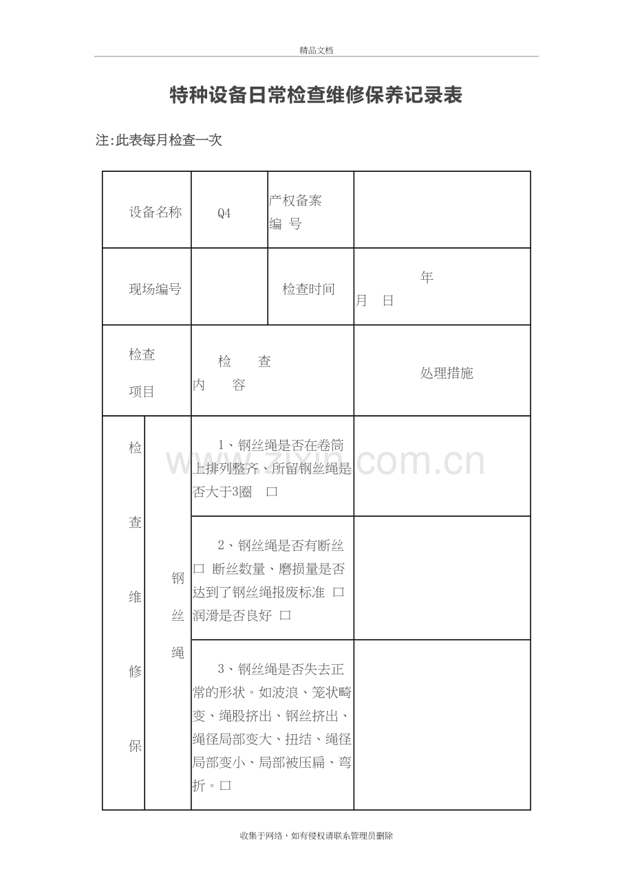 特种设备日常检查维修保养记录表演示教学.doc_第2页