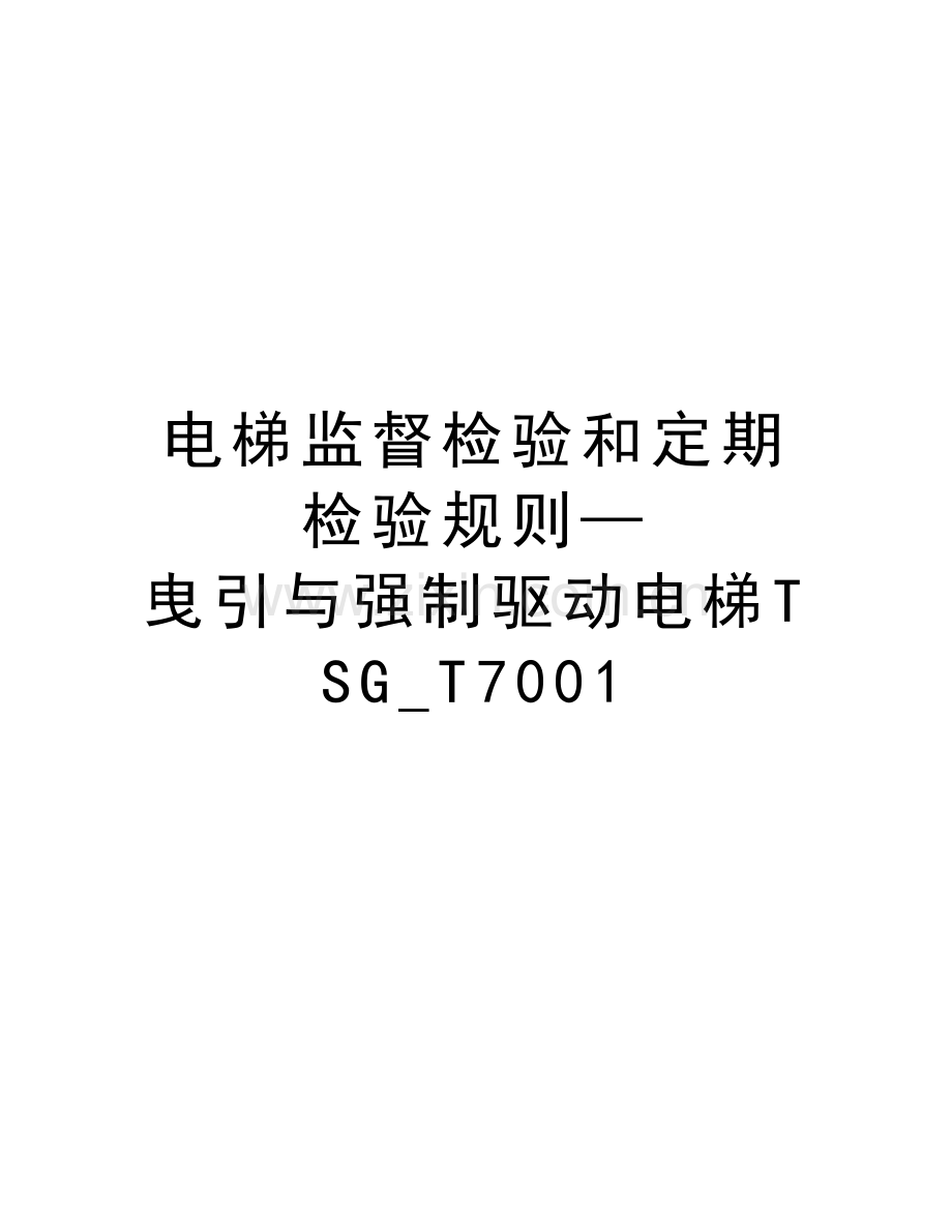 电梯监督检验和定期检验规则—曳引与强制驱动电梯TSG-T7001教学内容.doc_第1页