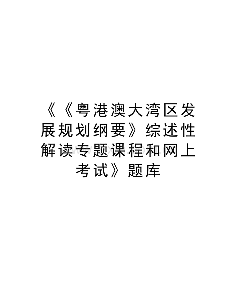 《《粤港澳大湾区发展规划纲要》综述性解读专题课程和网上考试》题库教学文案.doc_第1页