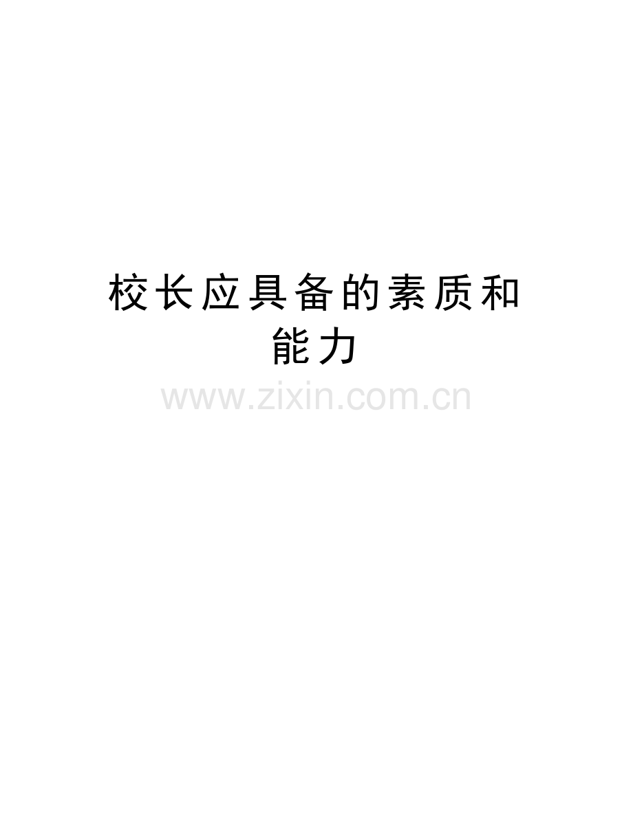 校长应具备的素质和能力教学教材.doc_第1页