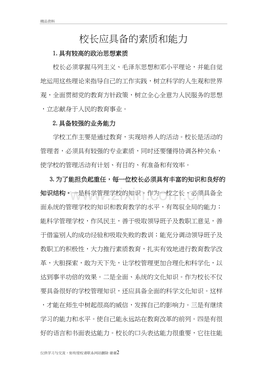 校长应具备的素质和能力教学教材.doc_第2页