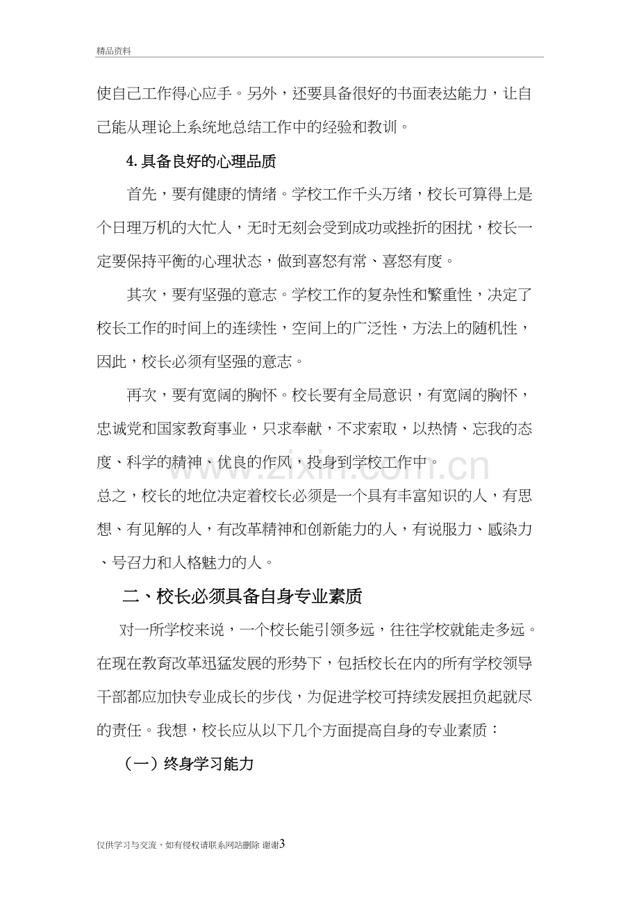 校长应具备的素质和能力教学教材.doc_第3页