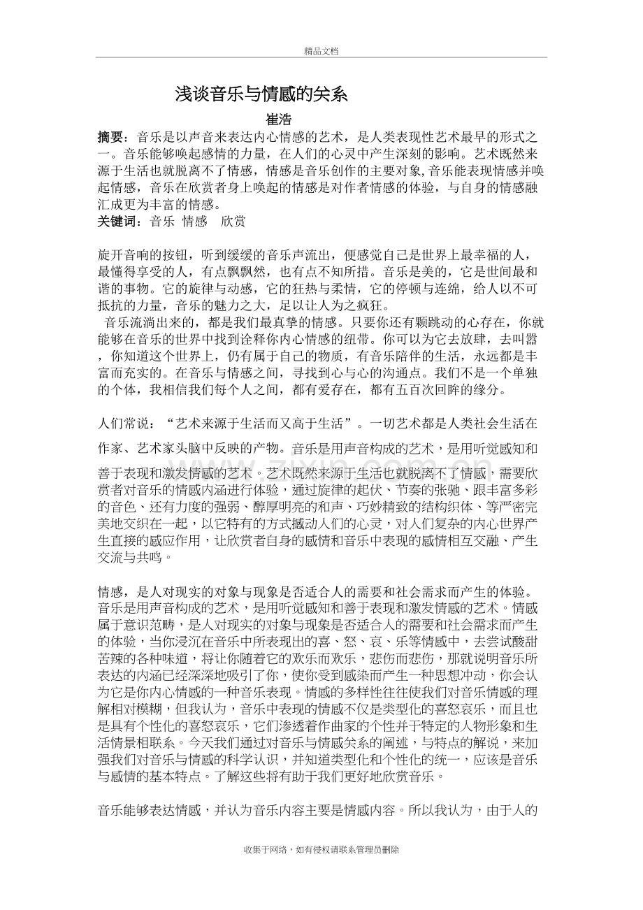 浅谈音乐与情感的关系上课讲义.doc_第2页