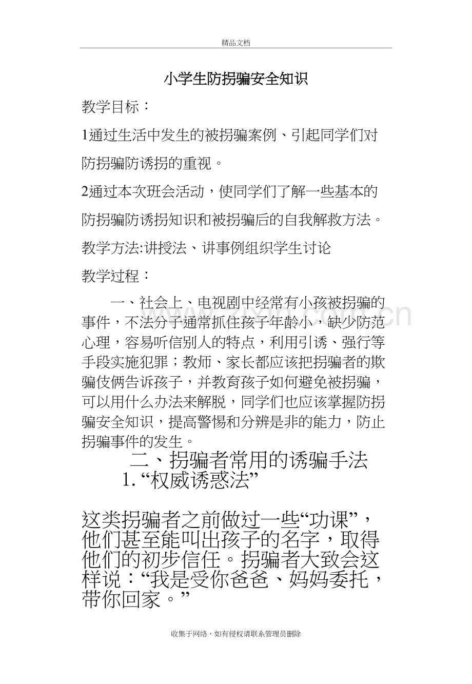 小学生防拐骗安全知识复习过程.doc_第2页