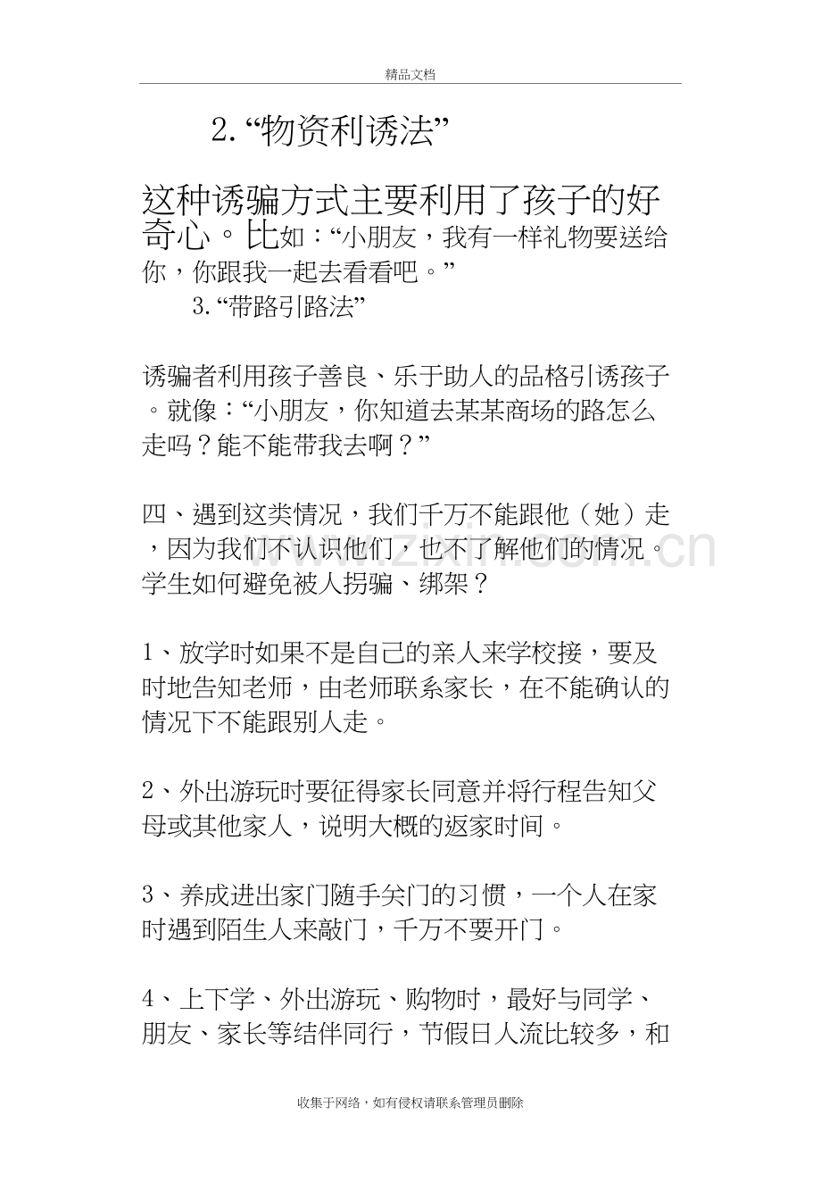 小学生防拐骗安全知识复习过程.doc_第3页