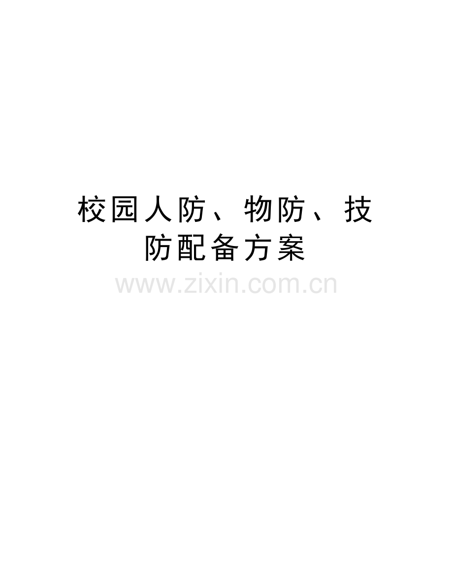 校园人防、物防、技防配备方案教案资料.doc_第1页