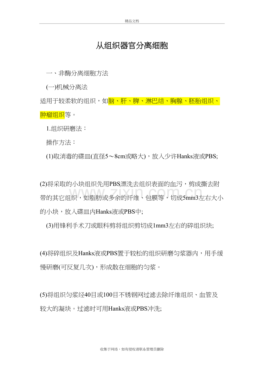 从组织器官分离细胞doc资料.doc_第2页