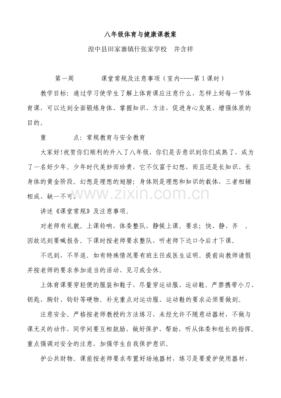 八年级体育与健康课教案教学内容.doc_第1页