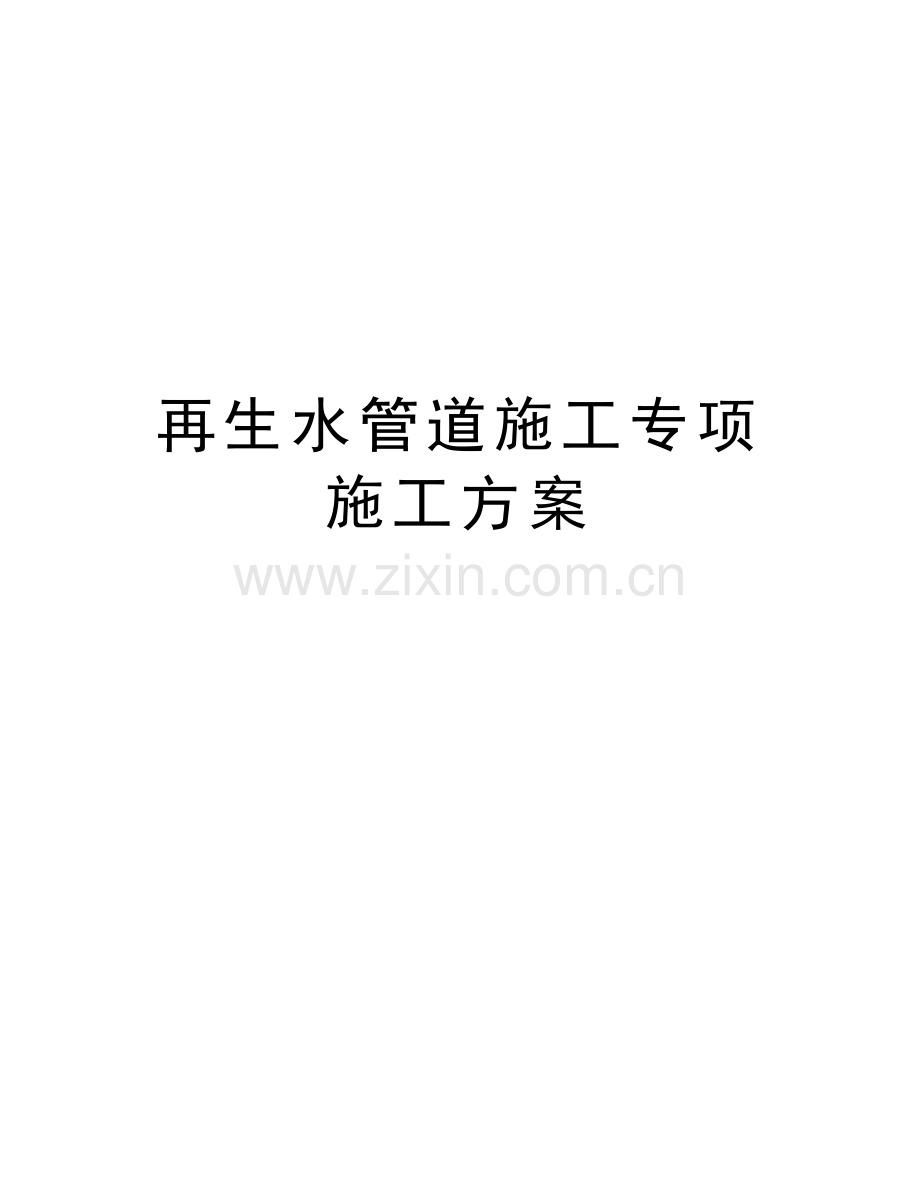 再生水管道施工专项施工方案复习课程.doc_第1页