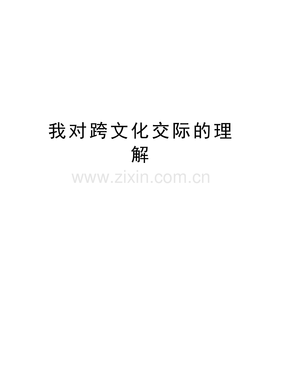 我对跨文化交际的理解资料讲解.doc_第1页