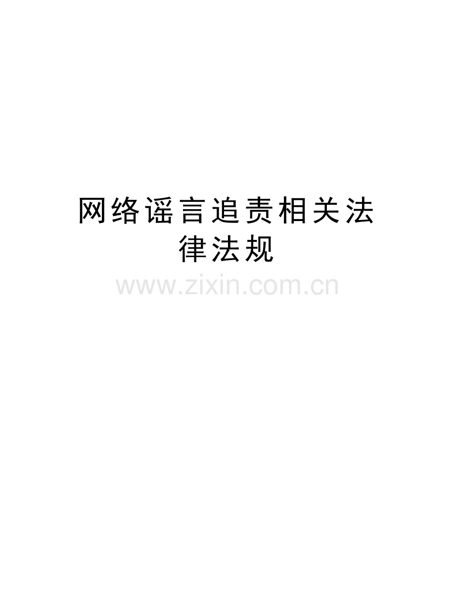 网络谣言追责相关法律法规讲课稿.doc_第1页