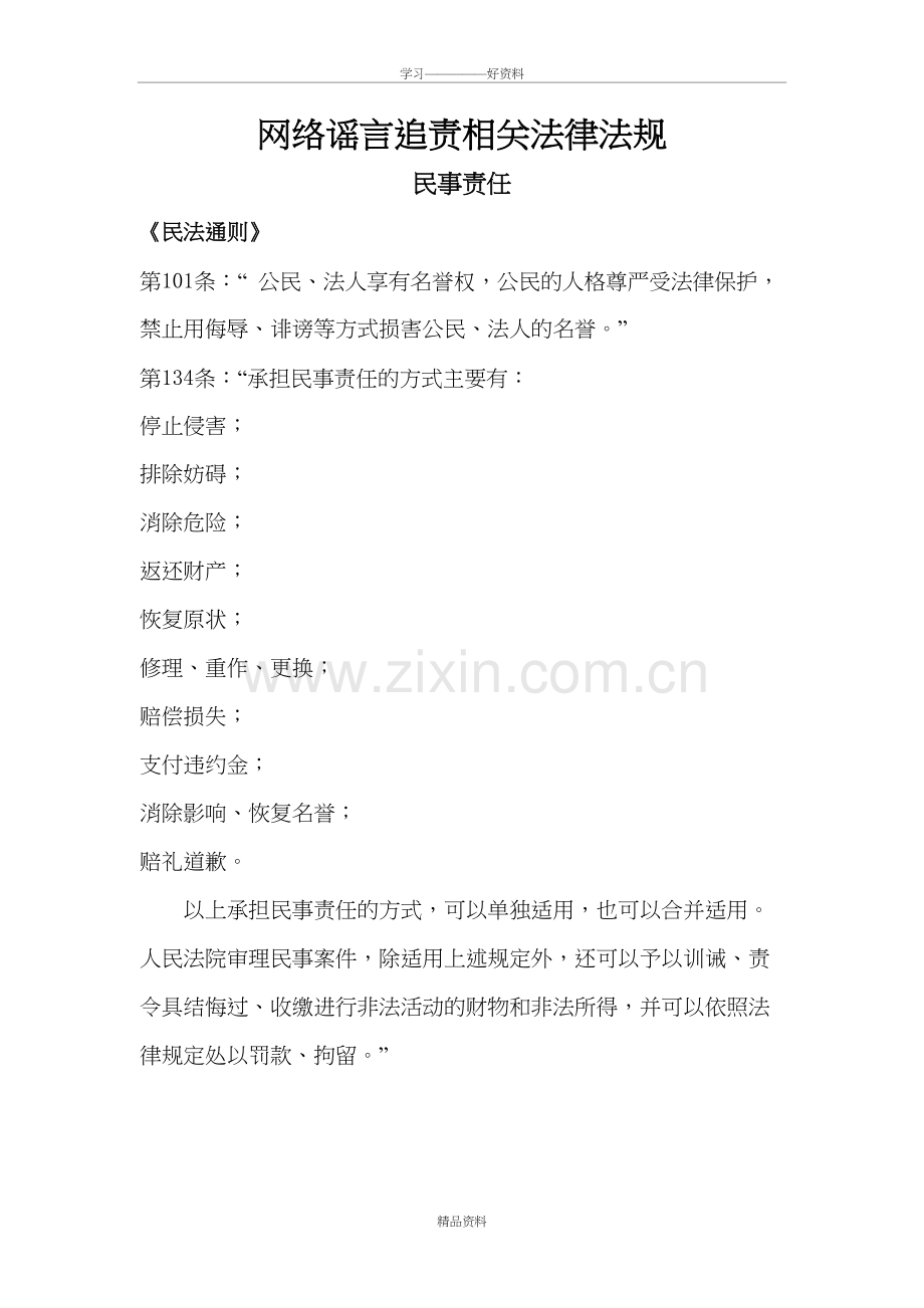 网络谣言追责相关法律法规讲课稿.doc_第2页