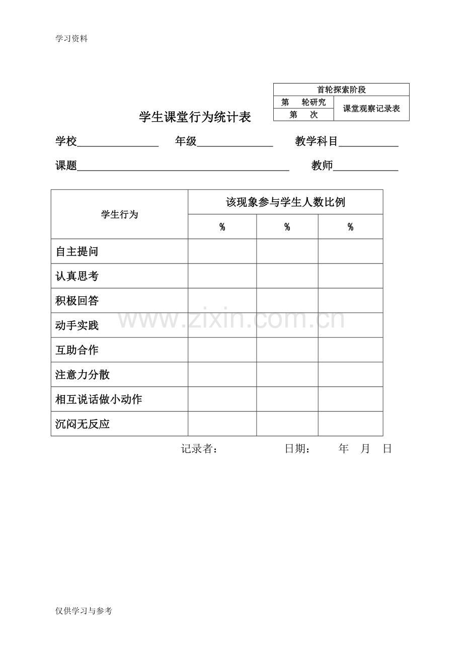 学生课堂注意力观察记录表教程文件.doc_第2页