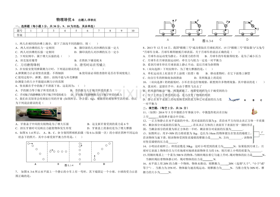 八年级物理下学期培优试题资料.doc_第1页