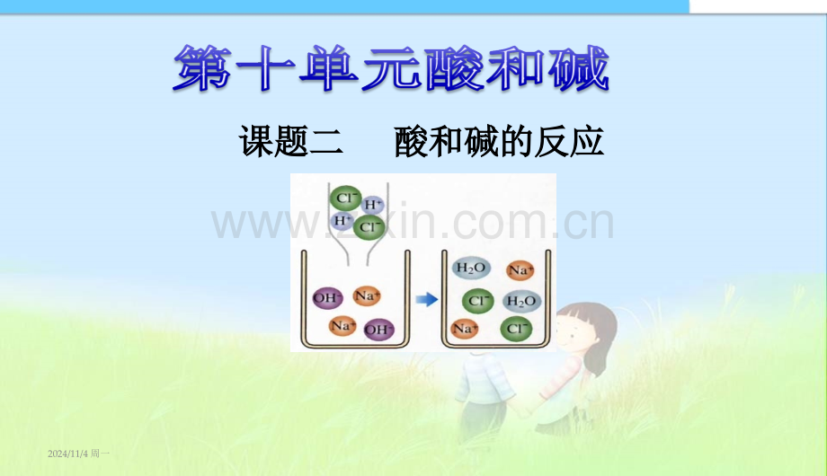 课题二酸和碱的中和反应讲解学习.ppt_第1页