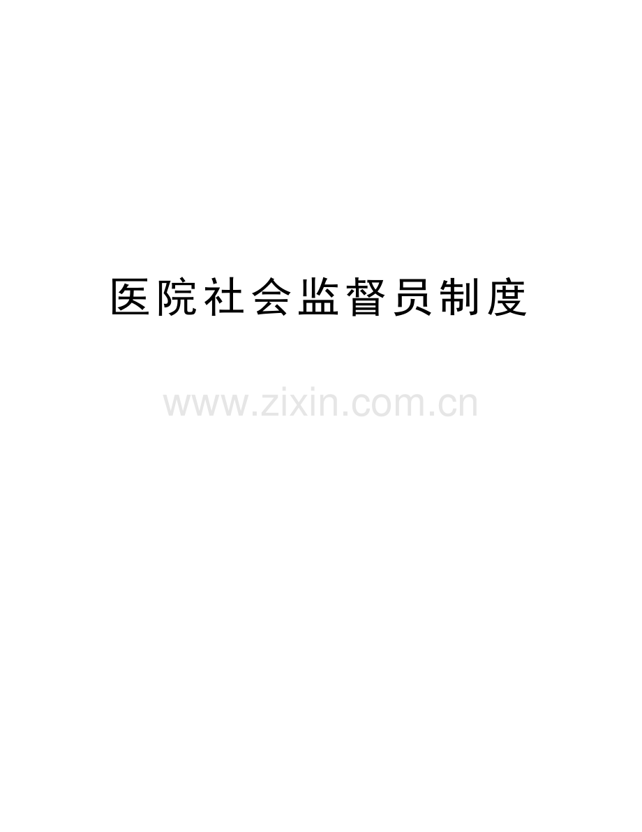 医院社会监督员制度电子教案.doc_第1页