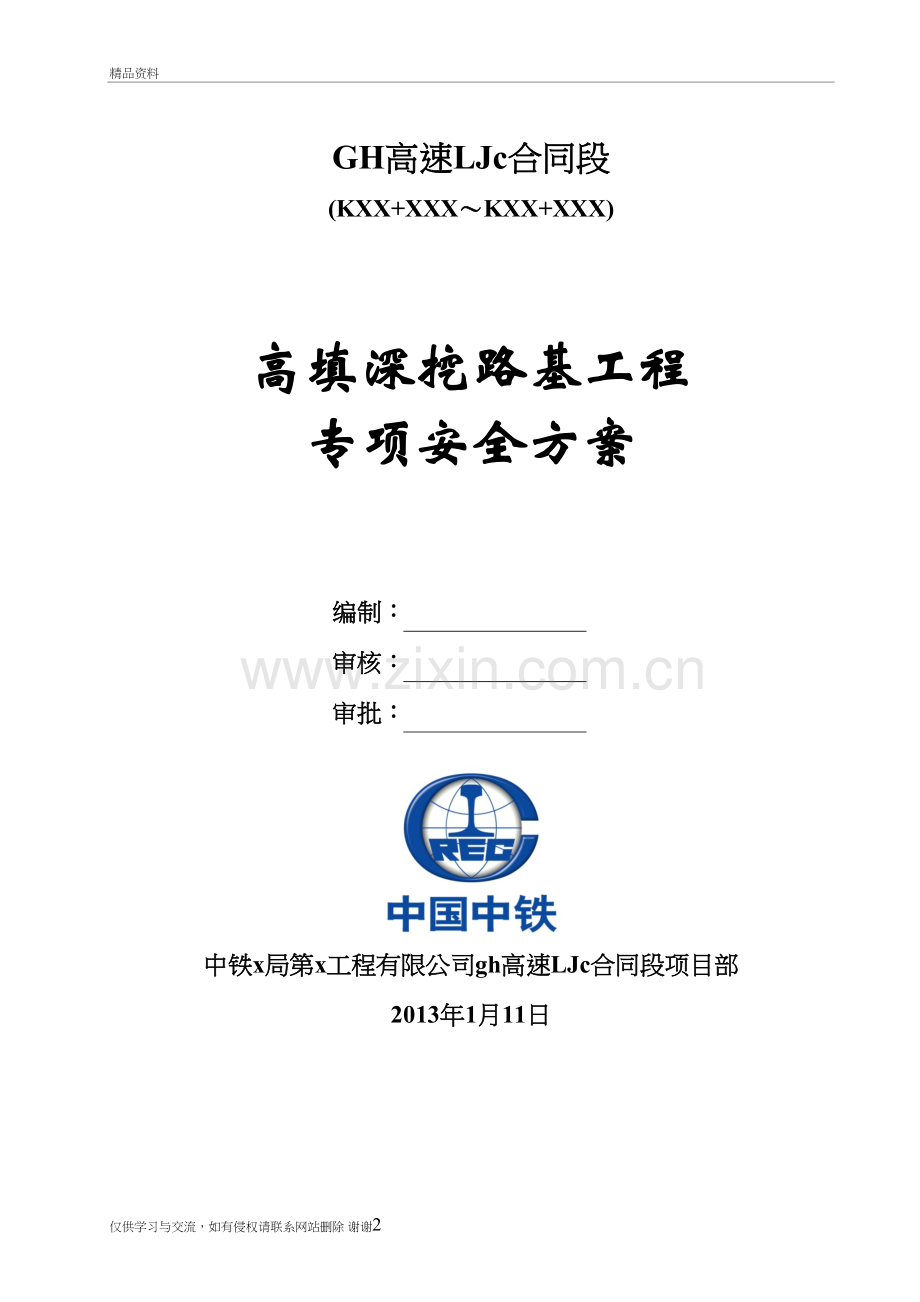 某高速公路深挖高填专项安全方案教学提纲.doc_第2页