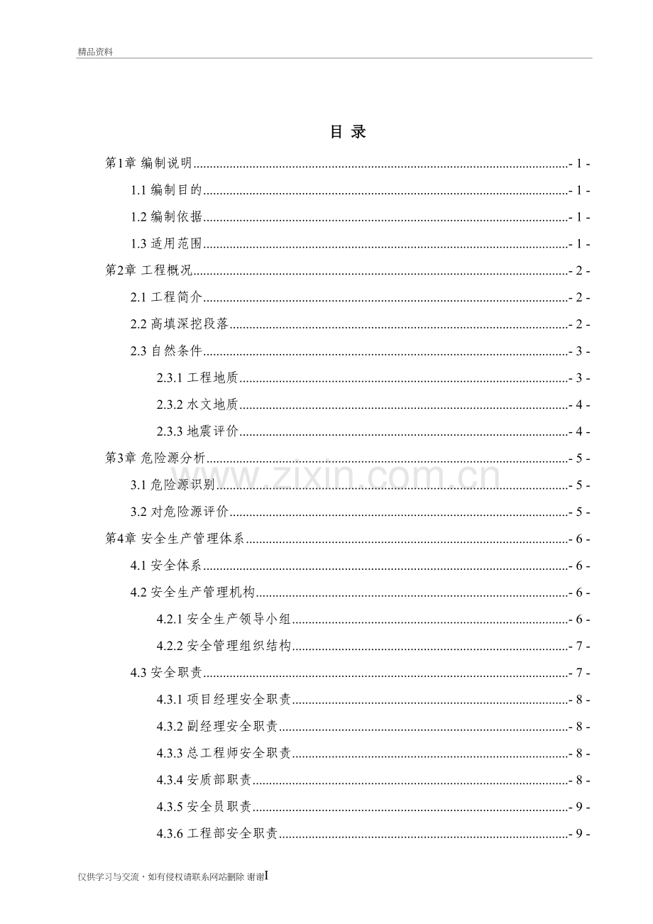 某高速公路深挖高填专项安全方案教学提纲.doc_第3页