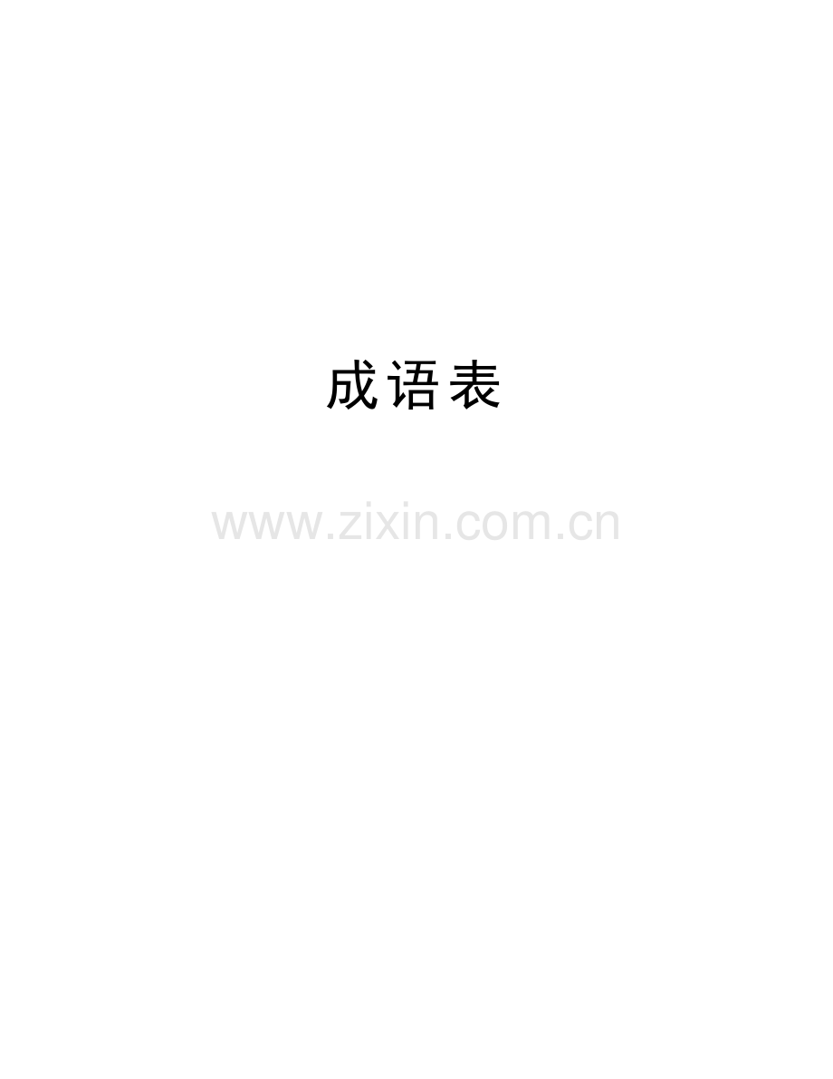 成语表doc资料.doc_第1页