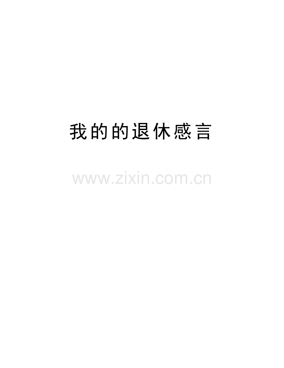 我的的退休感言教学提纲.doc_第1页