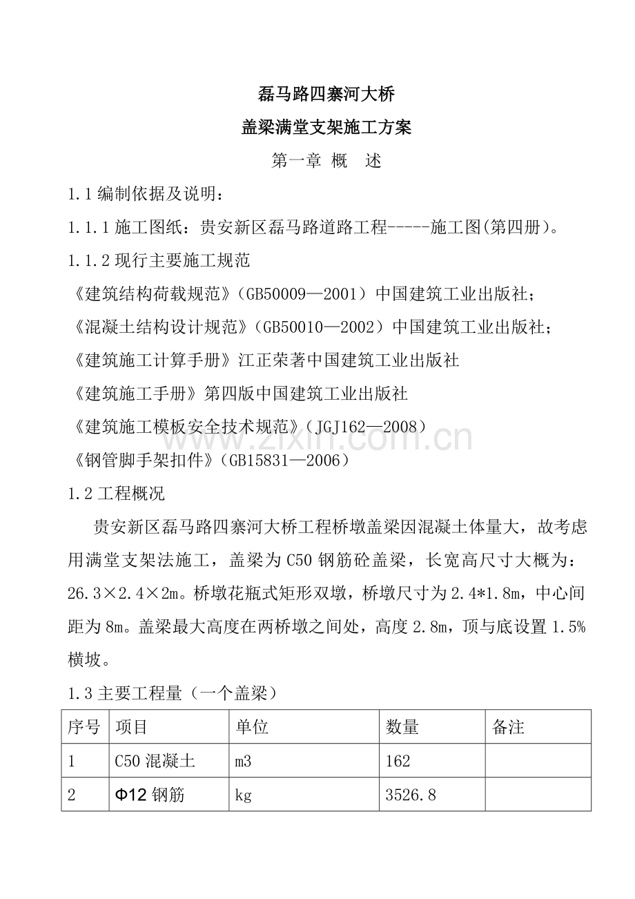 盖梁满堂支架施工方案改电子教案.doc_第1页