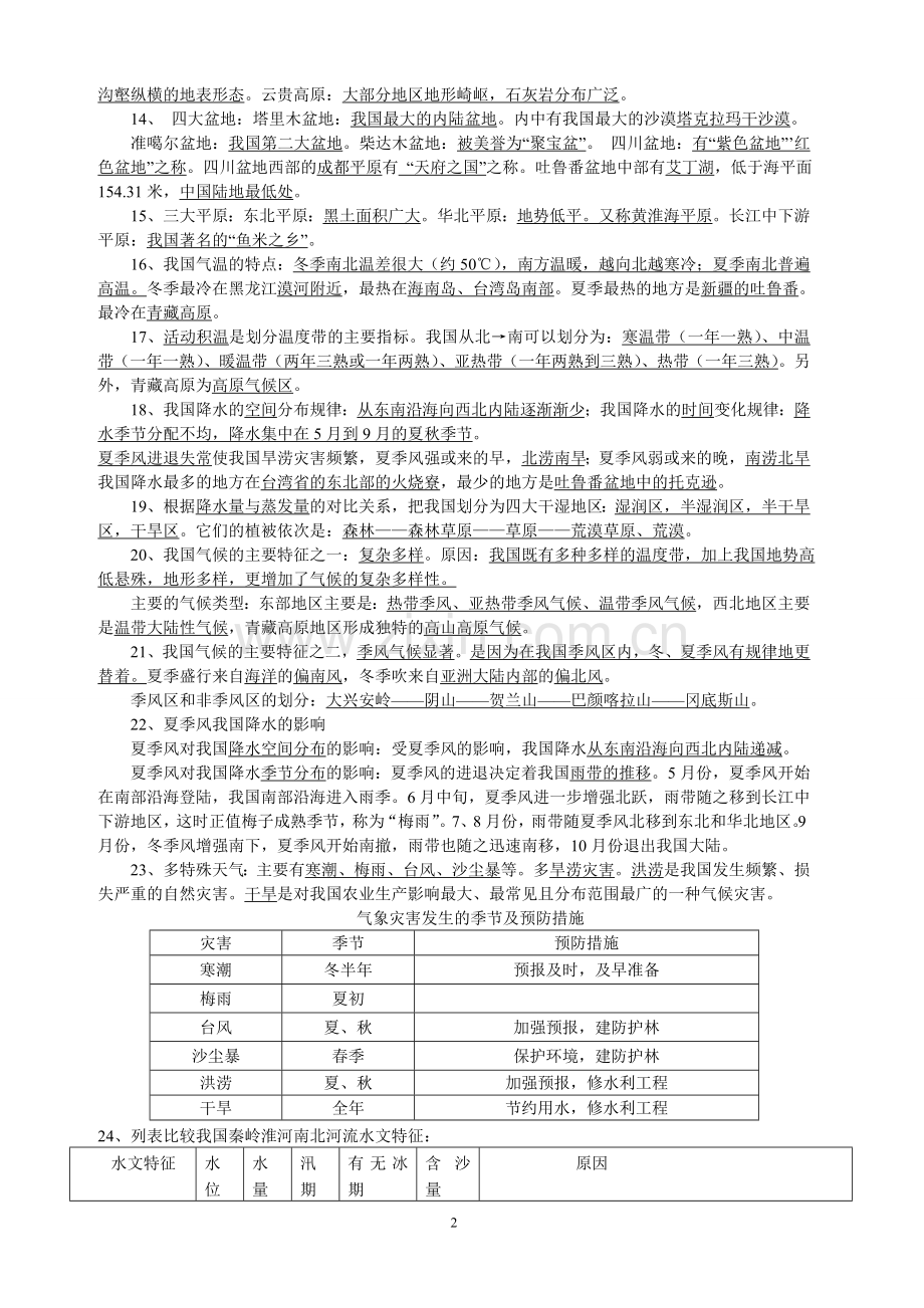 八年级地理上册复习知识点总结---湘教版word版本.doc_第2页