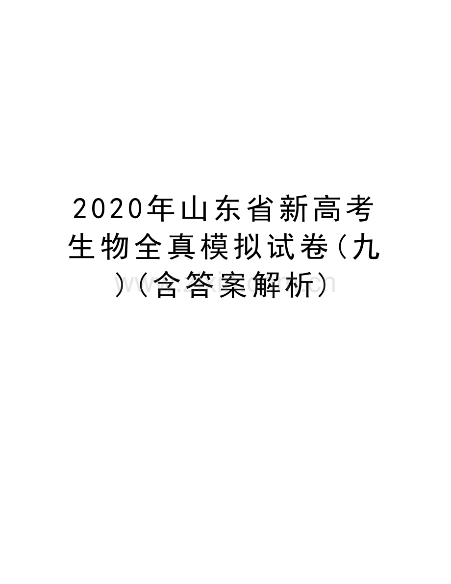 2020年山东省新高考生物全真模拟试卷(九)(含答案解析)复习进程.docx_第1页